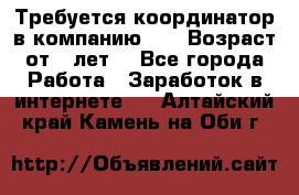 Требуется координатор в компанию Avon.Возраст от 18лет. - Все города Работа » Заработок в интернете   . Алтайский край,Камень-на-Оби г.